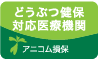 アニコム損害保険株式会社どうぶつ健保対応医療機関