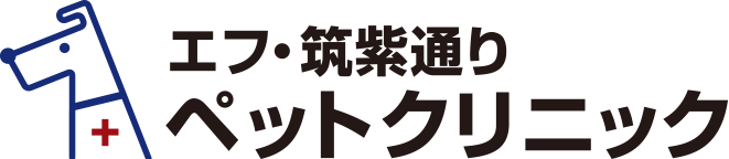 エフ・筑紫通りペットクリニック